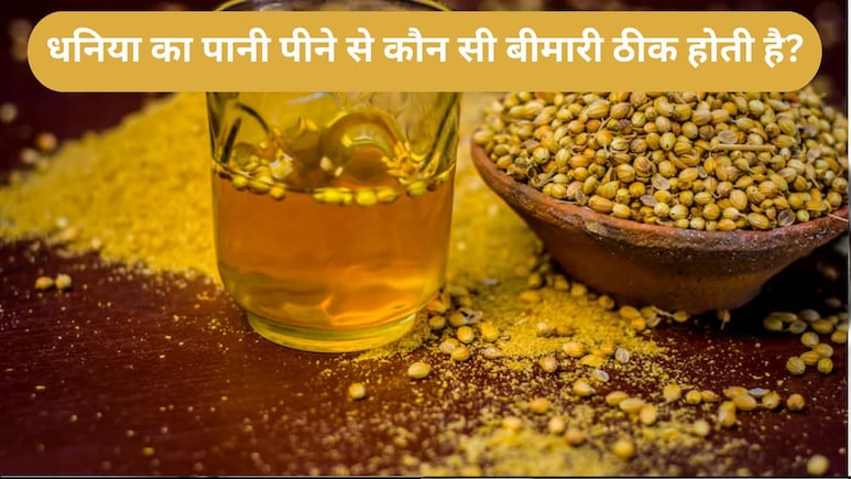रोज खाली पेट 1 महीने तक धनिया का पानी पीने से कौन सी बीमारी ठीक होती है?