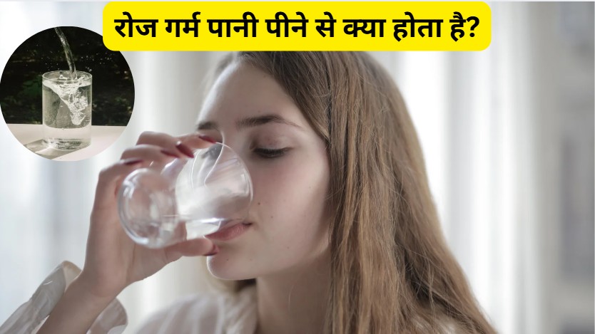 क्या मैं रोज गर्म पानी पी सकता हूं? गर्म पानी पीने से कौन सी बीमारी दूर होती है?