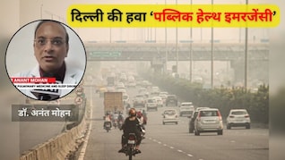 AIIMS के डॉक्टर ने बताया दिल्ली की हवा ‘पब्लिक हेल्थ इमरजेंसी', प्रदूषण अब जानलेवा और गंभीर