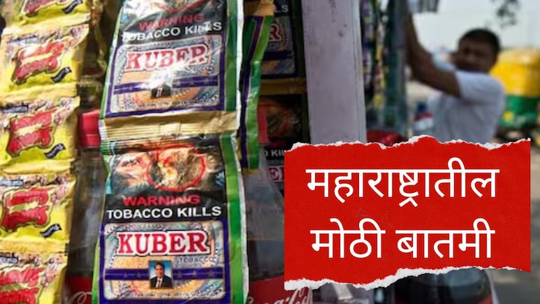 Gutkha ban : राज्यातून मोठी बातमी! गुटखा कंपनीच्या मालकांवर मोठी कारवाई होणार? झिरवाळ यांचे कडक निर्देश