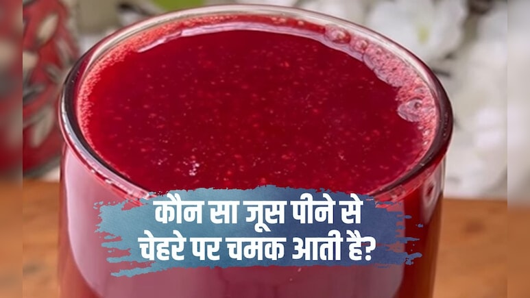 ग्लोइंग स्किन के लिए 7 दिन 7 जूस क्या है? फेस के लिए सबसे अच्छा जूस कौन सा है? बस पी लें ये वाले Juice