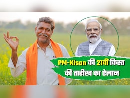 PM-Kisan 21st Installment Date: 21वीं किस्‍त की तारीख का ऐलान, 3 दिन बाद किसानों के खाते में आएंगे 2-2 हजार रुपये, पीएम मोदी करेंगे जारी