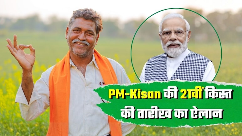 PM-Kisan 21st Installment Date: 21वीं किस्‍त की तारीख का ऐलान, 3 दिन बाद किसानों के खाते में आएंगे 2-2 हजार रुपये, पीएम मोदी करेंगे जारी