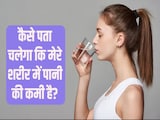 मुझे कैसे पता चलेगा कि मैं कम पानी पी रहा हूं? शरीर में पानी की कमी हो तो क्या करें, जानिए रिसर्च मुझे कैसे पता चलेगा कि मैं कम पानी पी रहा हूं? शरीर में पानी की कमी हो तो क्या करें, जानिए रिसर्च
