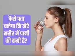 मुझे कैसे पता चलेगा कि मैं कम पानी पी रहा हूं? शरीर में पानी की कमी हो तो क्या करें, जान‍िए र‍िसर्च