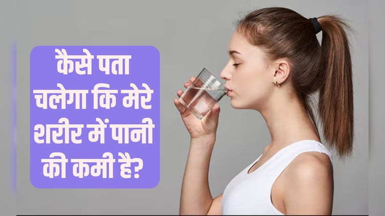 मुझे कैसे पता चलेगा कि मैं कम पानी पी रहा हूं? शरीर में पानी की कमी हो तो क्या करें, जान‍िए र‍िसर्च