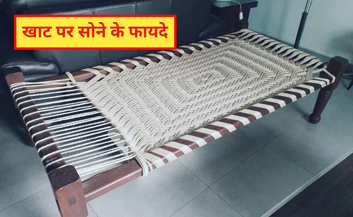 खाट पर सोने के फायदे? खाट पर सोने से कौन सी बीमारी ठीक होती है, जान‍िए यहां पर