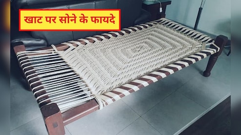 खाट पर सोने के फायदे? खाट पर सोने से कौन सी बीमारी ठीक होती है, जान‍िए यहां पर
