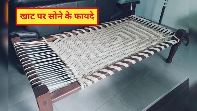 खाट पर सोने के फायदे? खाट पर सोने से कौन सी बीमारी ठीक होती है, जान‍िए यहां पर