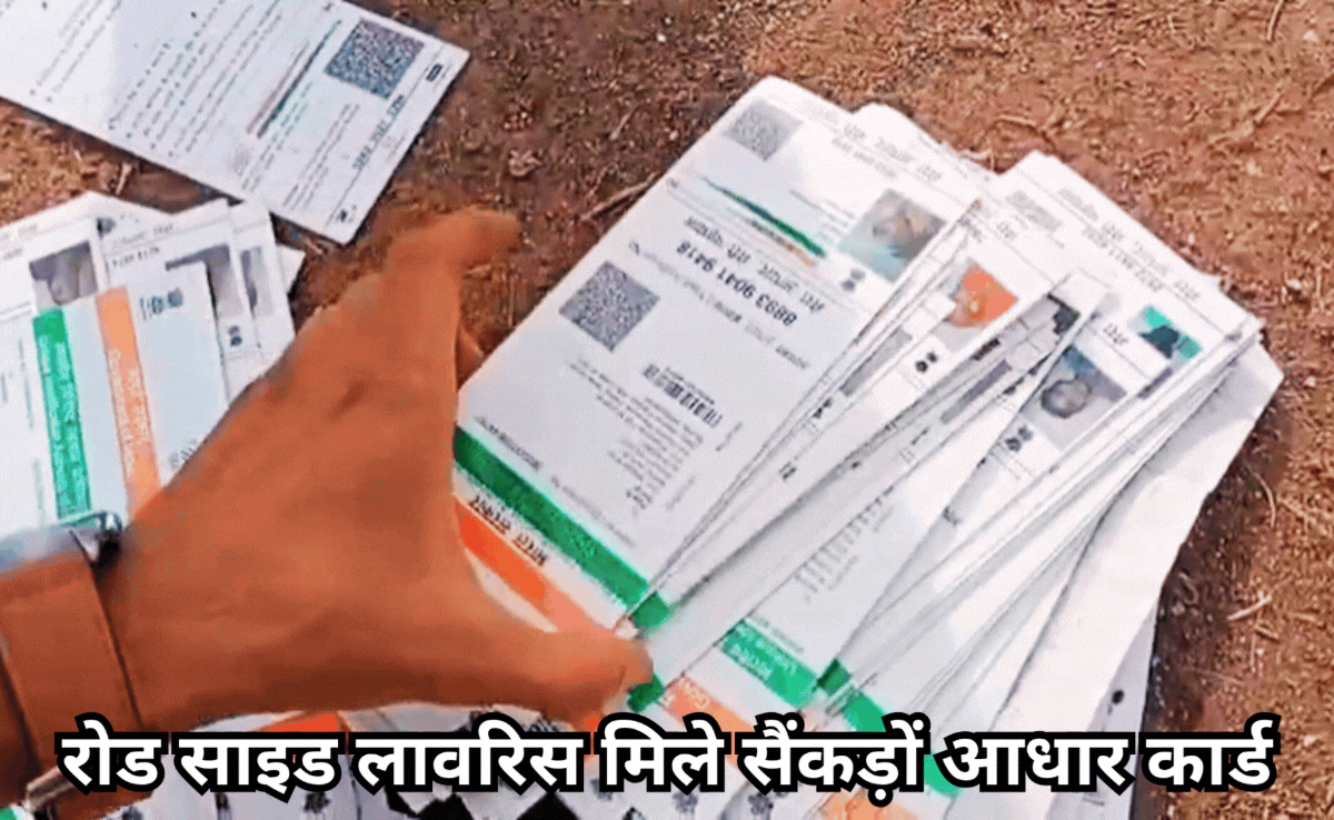 Unclaimed Aadhaar Card:सड़क किनारे बड़ी संख्या में जमीन पर बिखरे मिले आधार कार्ड, कचरा गाड़ी से गिरने की आशंका