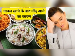 चावल खाने के बाद नींद क्यों आती है? जानिए इसके पीछे क्या राज छुपा है