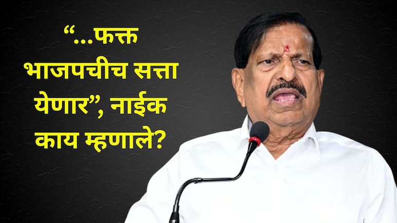"कल्याण-ठाण्यातही साफ सफाई होणार, बाप होण्याचा प्रयत्न केला, तर ..", वनमंत्री गणेश नाईकांचा इशारा कोणाला?