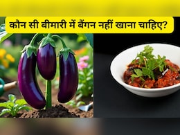 कौन सी बीमारी में बैंगन नहीं खाना चाहिए? ये लोग आज से बना लें दूरी
