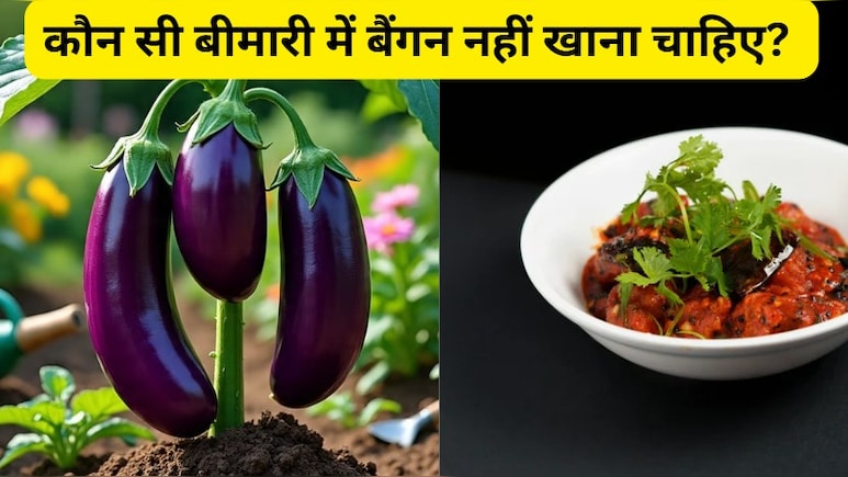 कौन सी बीमारी में बैंगन नहीं खाना चाहिए? ये लोग आज से बना लें दूरी