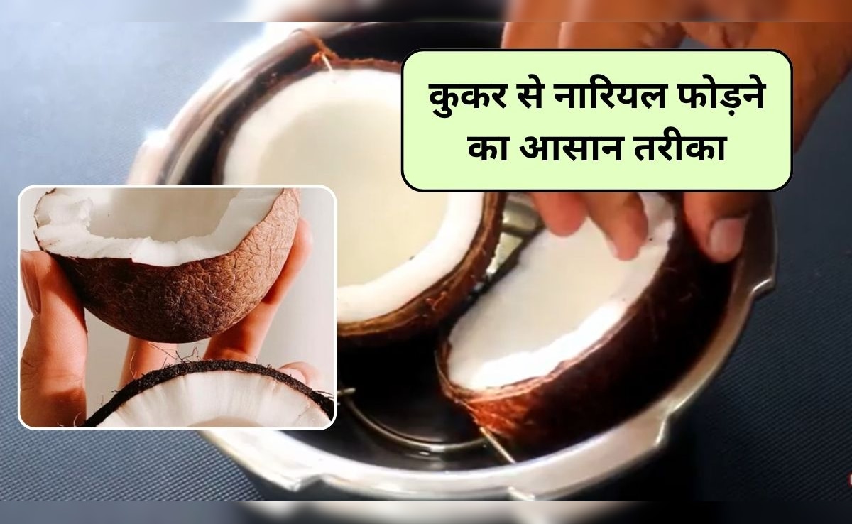 Crack Coconut Tips: अब नारियल फोड़ना बच्चों का खेल, कुकर से नारियल छिलने की ये न्यू ट्रिक, 5 मिनट में हो जाएगा काम