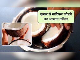 Crack Coconut Tips: अब नारियल फोड़ना बच्चों का खेल, कुकर से नारियल छिलने की ये न्यू ट्रिक, 5 मिनट में हो जाएगा काम