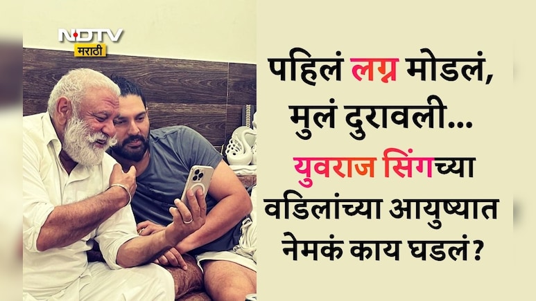 Yograj Singh:'पत्नी-मुलं सोडून गेल्याचा धक्का,मी मरण्यास तयार', युवराज सिंगच्या वडिलांनी मोठे दुःख केलं व्यक्त