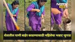 Jugaad Video: मोटरशिवाय बोअरवेलमधून पाणी काढलं, महिलेचा देशी जुगाड पाहून लोक म्हणाले, बाई..तूच खरी इंजिनिअर..