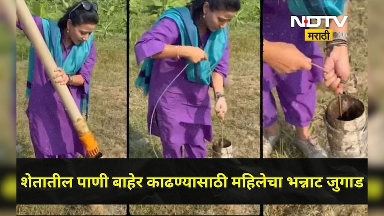 Jugaad Video: मोटरशिवाय बोअरवेलमधून पाणी काढलं, महिलेचा देशी जुगाड पाहून लोक म्हणाले, बाई..तूच खरी इंजिनिअर..