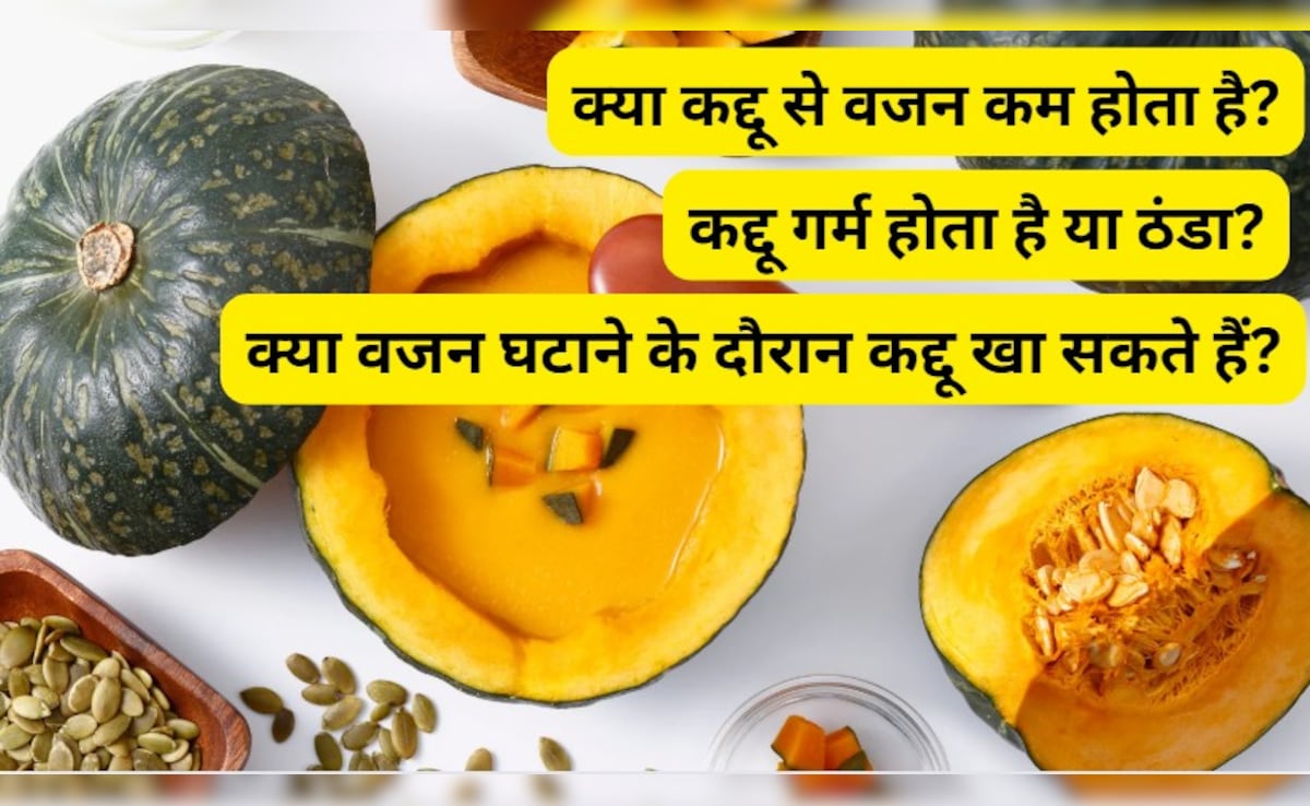 क्या कद्दू से वजन कम होता है? यहां जानें क्या है सच्चाई