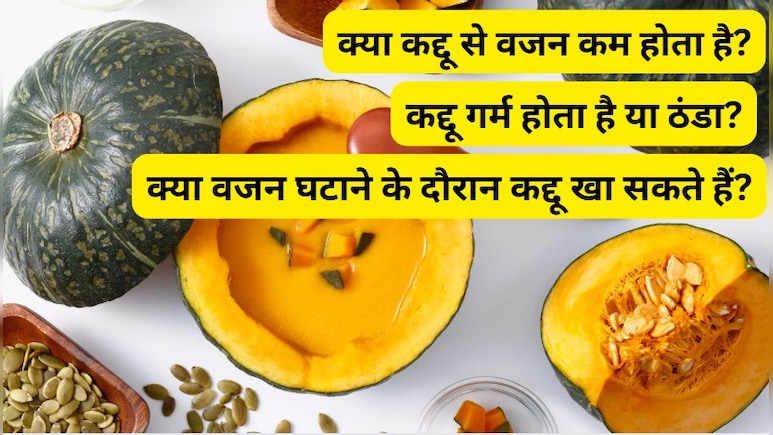 क्या कद्दू से वजन कम होता है? यहां जानें क्या है सच्चाई