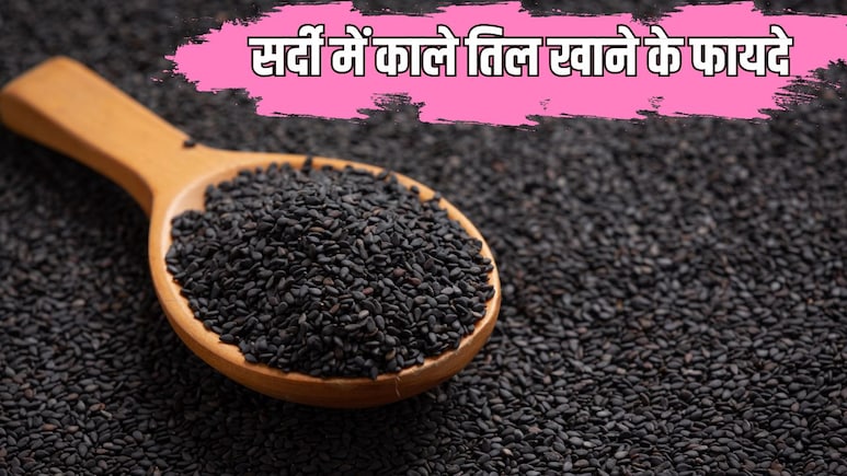 जनवरी-फरवरी में तिल बन जाता है शरीर का देसी हीटर, आयुर्वेद भी मानता है इसे सुपरफूड