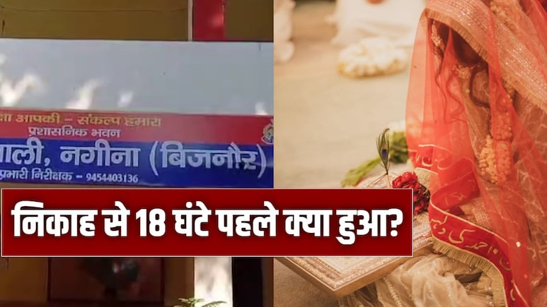 इंस्टाग्राम का वो 'मैसेज', टूट गया निकाह, दूल्हे के घरवालों ने बताई ऐसी बात कि दुल्हन ने की जान देने की कोशिश