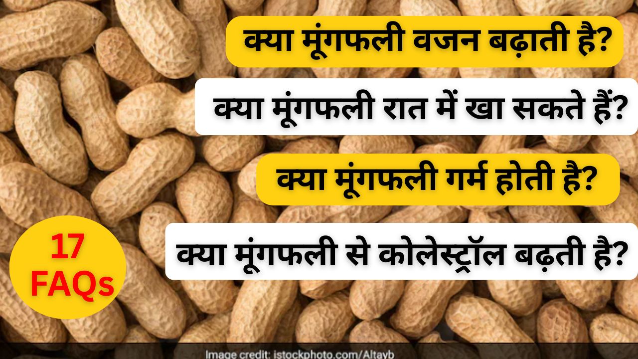 एक दिन में कितनी मूंगफली खा सकते हैं? कौन लोग बिल्कुल भी न खाएं? फायदे, नुकसान और 17 सवालों के जवाब, FAQs