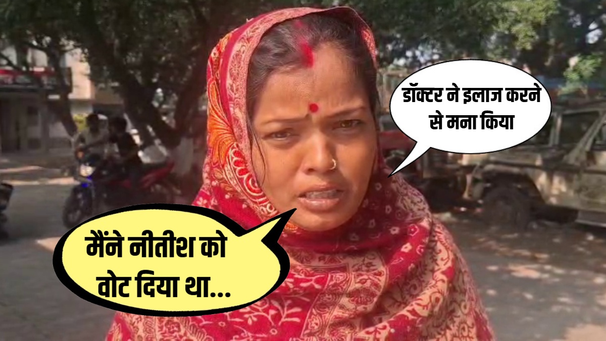 नीतीश को वोट दी हो, उन्हीं से इलाज कराओ... अस्पताल में महिला को सरकारी डॉक्टर का जवाब