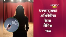 Bengaluru Actress News: संतापजनक! अभिनेत्रीने अश्लील मेसेज पाठवणाऱ्याला केले ब्लॉक, दुसरं अकाउंट ओपन करून गुप्तांगाचा व्हिडीओ पाठवला, मग...