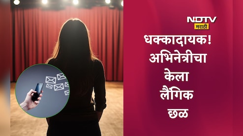 Bengaluru Actress News: संतापजनक! अभिनेत्रीने अश्लील मेसेज पाठवणाऱ्याला केले ब्लॉक, दुसरं अकाउंट ओपन करून गुप्तांगाचा व्हिडीओ पाठवला, मग... Bengaluru Actress News: संतापजनक! अभिनेत्रीने अश्लील मेसेज पाठवणाऱ्याला केले ब्लॉक, दुसरं अकाउंट ओपन करून गुप्तांगाचा व्हिडीओ पाठवला, मग...