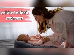 सर्दियों में बच्चे को कितने कपड़े पहनाने चाहिए? डॉक्टर ने बताया कैसे नहीं लगेगी बच्चे को ठंड