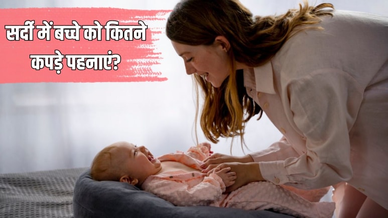 सर्दियों में बच्चे को कितने कपड़े पहनाने चाहिए? डॉक्टर ने बताया कैसे नहीं लगेगी बच्चे को ठंड