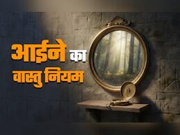 Mirror Vastu Rules: आईने से भी बनता-बिगड़ता है आपका भाग्य, जानें इसे घर में कहां और कैसा लगवाएं?