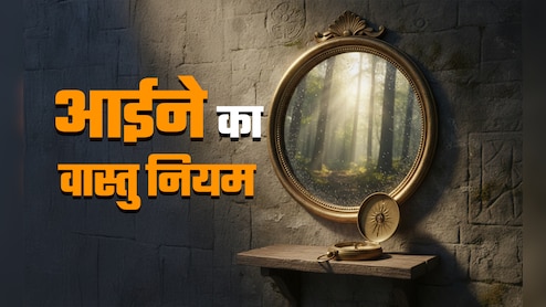 Mirror Vastu Rules: आईने से भी बनता-बिगड़ता है आपका भाग्य, जानें इसे घर में कहां और कैसा लगवाएं?