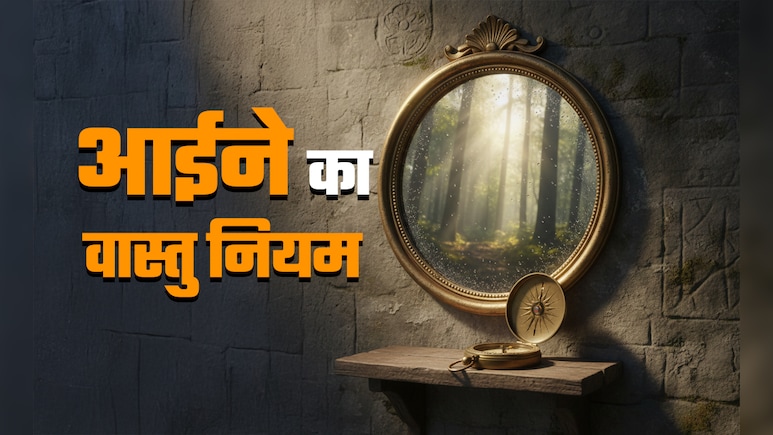 Mirror Vastu Rules: आईने से भी बनता-बिगड़ता है आपका भाग्य, जानें इसे घर में कहां और कैसा लगवाएं?