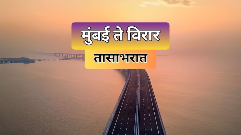 Uttan-Virar Sea Link : पश्चिम उपनगरातील वाहतूक कोंडी फुटणार; उत्तन-विरार सी लिंकला हिरवा कंदील