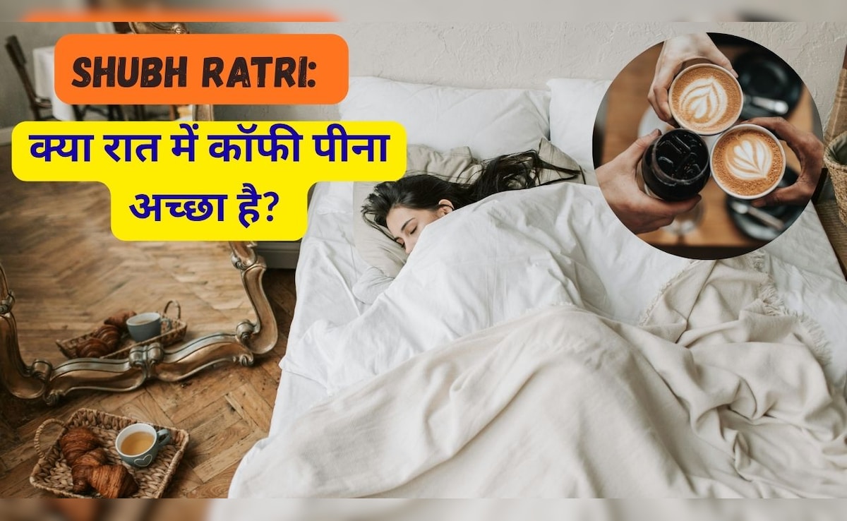 Shubh Ratri: क्या रात में कॉफी पीना अच्छा है? जानकर उड़ जाएंगे होश!