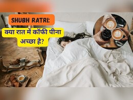 Shubh Ratri: क्या रात में कॉफी पीना अच्छा है? जानकर उड़ जाएंगे होश!