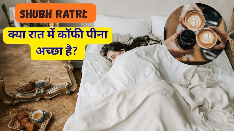 Shubh Ratri: क्या रात में कॉफी पीना अच्छा है? जानकर उड़ जाएंगे होश!