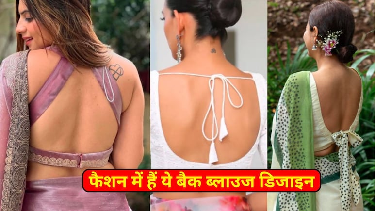 शादी में ये 5 बैकलेस ब्‍लाउज ड‍िजाइन जरूर बनवाएं, लुक ऐसा आएगा क‍ि हर कोई देखेगा पीछे मुड़कर