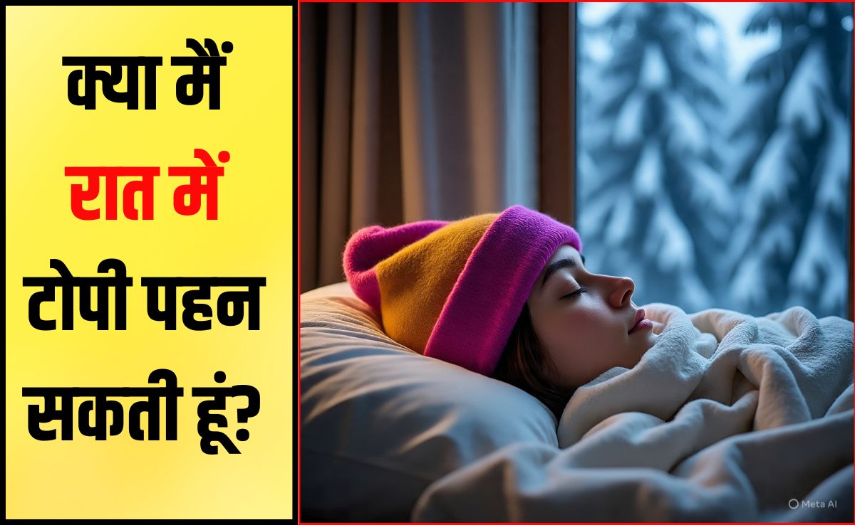 क्या सर्दियों में टोपी पहनना ठीक है? टोपी पहन कर सोने से क्या होता है, जानकर शॉक्‍ड हो जाएंगे आप