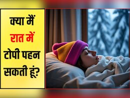 क्या सर्दियों में टोपी पहनना ठीक है? टोपी पहन कर सोने से क्या होता है, जानकर शॉक्‍ड हो जाएंगे आप
