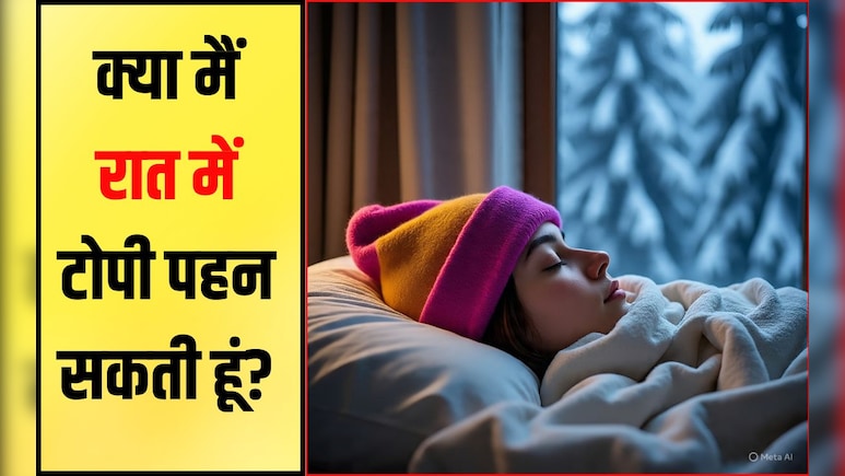 क्या सर्दियों में टोपी पहनना ठीक है? टोपी पहन कर सोने से क्या होता है, जानकर शॉक्‍ड हो जाएंगे आप