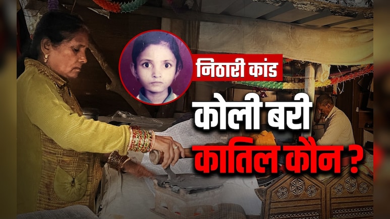 डर लगता है, ये लोग फिर वही करेंगे... निठारी कांड में न्याय की आस में बैठे परिवार टूट गए!