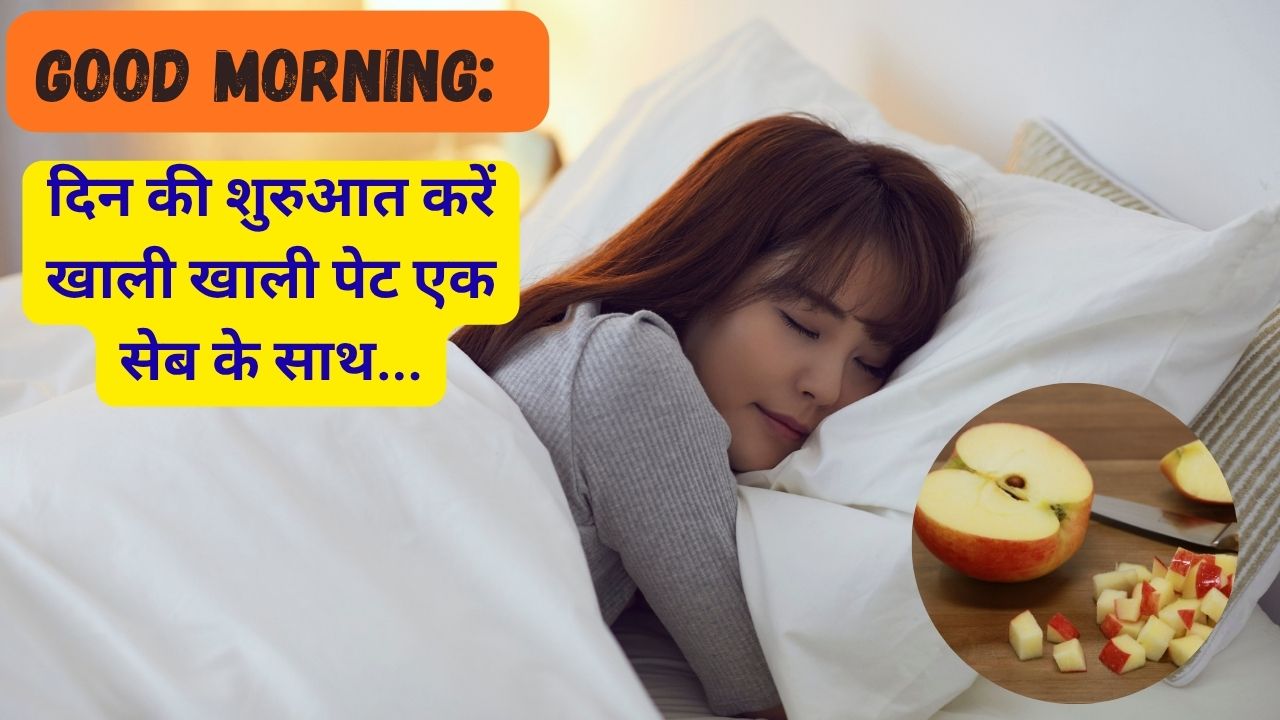 Good Morning: दिन की शुरुआत करें खाली पेट सेब के साथ, फिर जो होगा आपने सोचा भी नहीं होगा