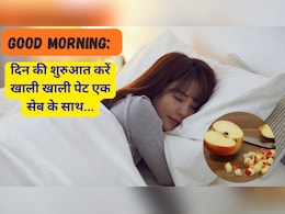 Good Morning: दिन की शुरुआत करें खाली पेट सेब के साथ, फिर जो होगा आपने सोचा भी नहीं होगा