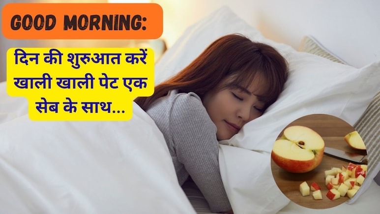 Good Morning: दिन की शुरुआत करें खाली पेट सेब के साथ, फिर जो होगा आपने सोचा भी नहीं होगा