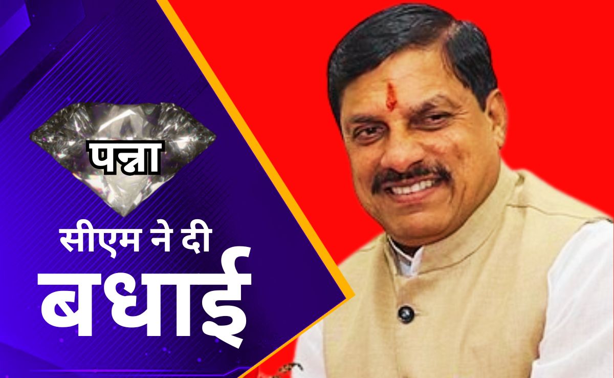 Panna's Diamond: पन्ना डायमंड को जीआई टैग मिलने पर सीएम ने दी बधाई, बोले-पन्ना की पहचान पर लगी वैश्विक मुहर