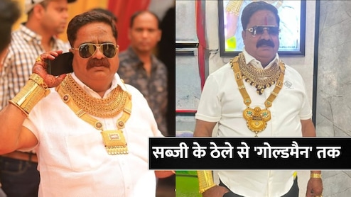 सड़कों पर सब्जी का ठेला लगाने वाला शख्स कैसे बना 'गोल्डमैन', ऐसे पलटी अपनी किस्मत
